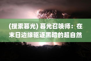 (搜索暮光) 暮光召唤师：在末日边缘驱逐黑暗的超自然力量的启示录之旅